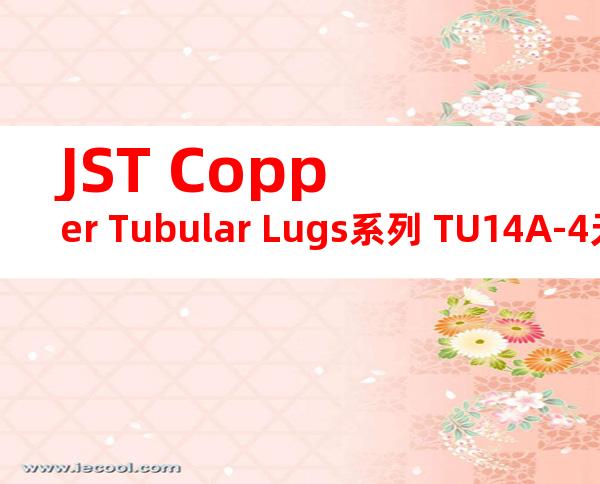 JST Copper Tubular Lugs系列 TU14A-4无焊端子产品规格书